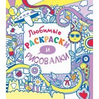 Любимые раскраски и рисовалки 