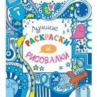 Лучшие раскраски и рисовалки 