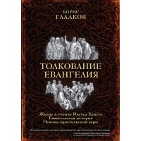 Толкование Евангелия 