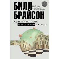 Краткая история почти всего на свете 