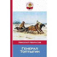 Генерал Топтыгин