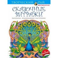 Сказочные витражи. Раскраски, поднимающие настроение 