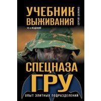 Учебник выживания спецназа ГРУ. Опыт элитных подразделений