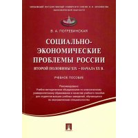 Социально-экономические проблемы России второй половины XIX - начала XX в. Учебное пособие 