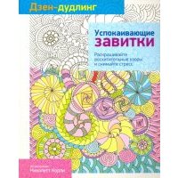 Дзен-дудлинг. Успокаивающие завитки