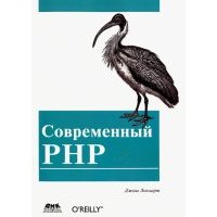 Современный PHP. Новые возможности и передовой опыт 