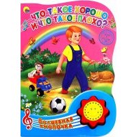 Что такое хорошо и что такое плохо 