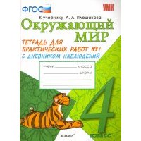 Окружающий мир. 4 класс. Тетрадь для практических работ №1 к учебнику А.А. Плешакова. 