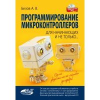 Программирование микроконтроллеров для начинающих и не только. Книга (+ виртуальный диск) 