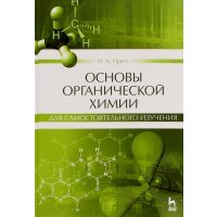 Основы органической химии для самостоятельного изучения. Учебное пособие 