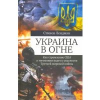 Украина в огне. Как стремление США к гегемонии ведет к опасности Третьей мировой войны 