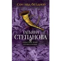 Сон над бездной 