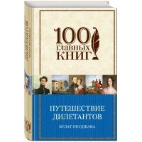 Путешествие дилетантов. Стихотворения 