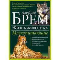 Жизнь животных. В 10 томах. Том 1. Млекопитающие. А-Г 