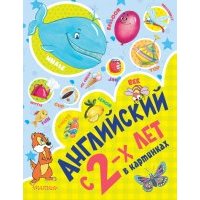 Английский с 2-х лет в картинках