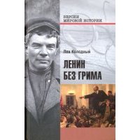 Ленин без грима