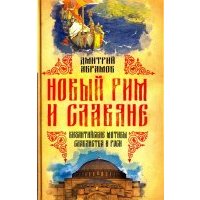 Новый Рим и славяне. Византийские мотивы славянства и Руси 