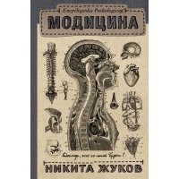 Encyclopedia Pathologica: Модицина