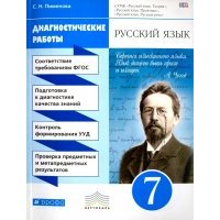 Русский язык.7 класс. Диагностические работы. Вертикаль. 