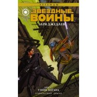 Звёздные войны. Заря джедаев. Книга 2. Узник Богана 