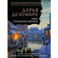 Тайна голландских изразцов
