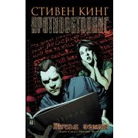Противостояние. Комиксы. Часть 5. Ничья земля 