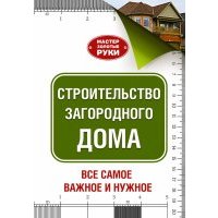 Строительство загородного дома