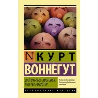 Дай Вам Бог здоровья, мистер Розуотер