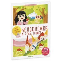Белоснежка и семь гномов. Подбери наклейки к сказкам 