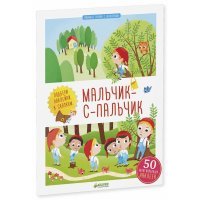 Мальчик-с-пальчик 