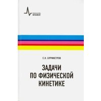 Задачи по физической кинетике 