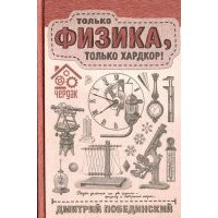 Чердак. Только физика, только хардкор!