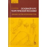 Основной курс теоретической механики. Часть 2. динамика системы материальных точек. Учебное пособие 