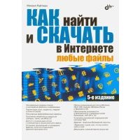 Как найти и скачать в Интернете любые файлы 