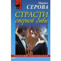 Страсти оперной дивы 