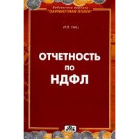 Отчетность по НДФЛ 