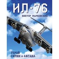 Ил-76. Герой Сирии и Афгана 