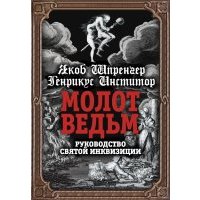 Молот ведьм. Руководство святой инквизиции 