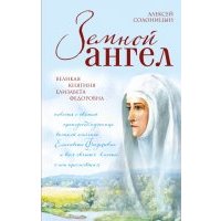 Земной ангел. Великая княгиня Елизавета Федоровна