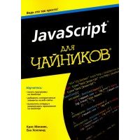 JavaScript для чайников