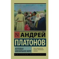 Котлован. Ювенильное море 