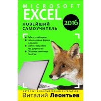 Microsoft Excel 2016. Новейший самоучитель 