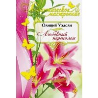 Любовный переполох