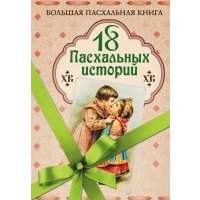 18 пасхальных историй
