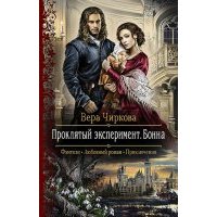Проклятый эксперимент. Бонна 