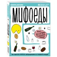 Мифоеды. Как перестать питаться заблуждениями на голодный желудок 