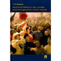 Многопартийность как основа конституционного строя России. Монография 