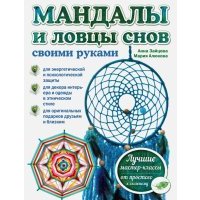 Мандалы и ловцы снов своими руками 