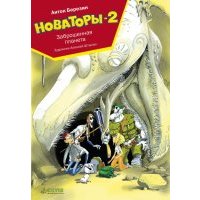 Новаторы-2. Заброшенная планета 