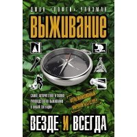 Выживание везде и всегда